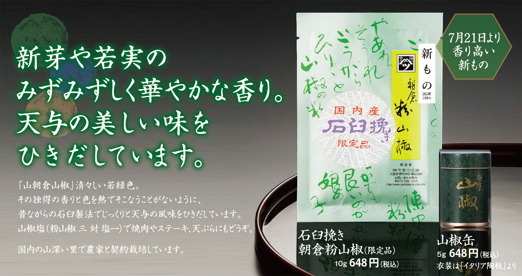 国産唐がらし 唐辛子 国産たかの爪 国産輪切り唐がらし 国産石臼挽き山椒 石臼挽き山椒 製造販売元 やまつ辻田