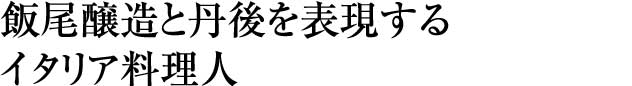 飯尾醸造の酢と米を 愛用する世界唯一の料理人