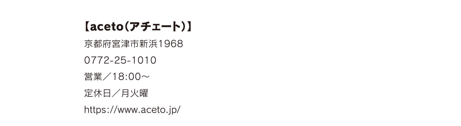 【aceto(アチェート)】
京都府宮津市新浜1968 0772-25-1010 営業/18:00~ 定休日/月火曜 https://www.aceto.jp/